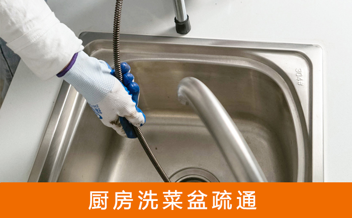 梅州疏通洗菜盆